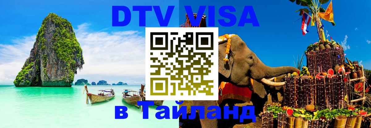 Электронная виза DTV в Тайланд 